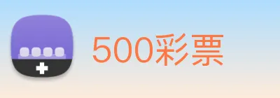 500彩票 Logo